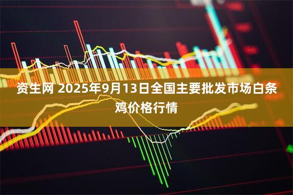 资生网 2025年9月13日全国主要批发市场白条鸡价格行情