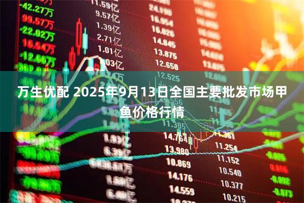 万生优配 2025年9月13日全国主要批发市场甲鱼价格行情