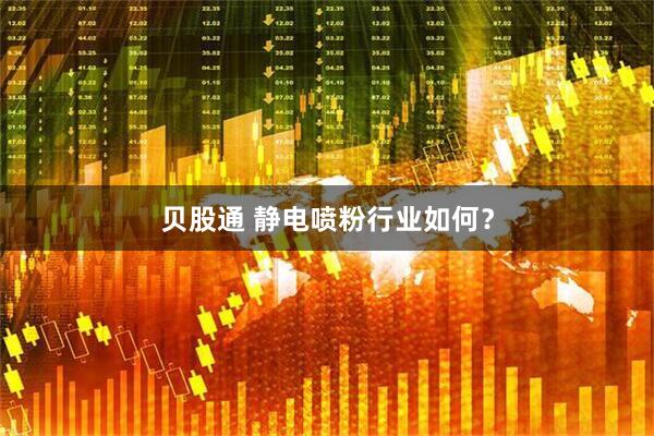 贝股通 静电喷粉行业如何？