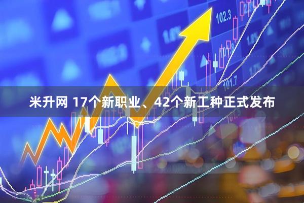 米升网 17个新职业、42个新工种正式发布